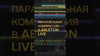 Параллельная компрессия  #abletonlive #урокимузыки #howtomake #abletontips #SoundEngineeringRU