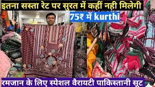 75₹ में पाकिस्तानी सूट घर बैठे मंगवाए डायरेक्ट फैक्ट्री से l Ramzan special l wholesale ladies suits