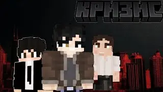 Кризис трейлер minecraft фильм 