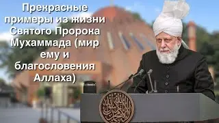 Прекрасные примеры из жизни Святого Пророка Мухаммада (мир ему и благословения Аллаха) (26-12-2025)