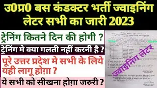 उ0प्र0 बस कंडक्टर भर्ती ज्वाइनिंग लेटर 2023 | bus conductor vacancy joining letter | upsrtc joining