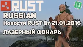 Rust Pre Devblog 94 / Новости Rust от 21.01.2016 ЛАЗЕРНЫЙ ФОНАРЬ