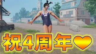 【PUBGモバイル】Rosetta Six活動4周年を迎えました。喜びのスク水ダンス【マイマビ/切り抜き】