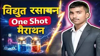 विद्युत रसायन | One Shot मैराथन | Class 12 Chemistry | Board Exam 2026 #upboard  #viralvideo 