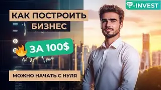 Онлайн-бизнес за $100 &mdash; Стратегия заработка в 2025 без воды и курсов