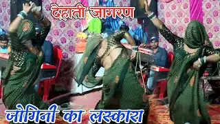 देहाती प्रोग्राम धमाका~ देहाती जागरण में जोगिनी का सुपर नागिन डांस || Dehati jagran party