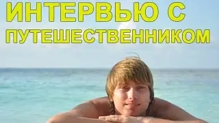 ИНТЕРВЬЮ С ПУТЕШЕСТВЕННИКОМ - 10 вопросов Владимиру Беляшову ☼