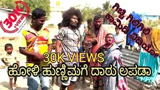 ಹೋಳಿ ಹುಣ್ಣಿಮೆಗೆ ದಾರು ಲಪಡಾ/Holi hunnimege daru lapada  #gunguruprabhu #lapangaraja #shivaputracomedy
