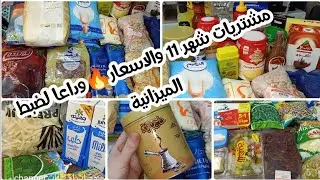 مشتريات خزين البيت لشهر ١١🏠🛒بعد غلاء الاسعار🔥🔥بالعروض والاسعار الحقيقة ومتخليش حد يضحك عليكى✌️