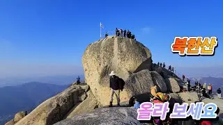 서울 북한산 올라 보세요 #북한산 백운대 #우이동 선운각 소귀천 용천수 대동문 용암문 암문 백운대  #백운대 태극기 인증사진 찍는 사람,,, #Bukhansan Mountain