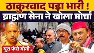 ब्राह्मणों ने Yogi adityanath को दे दी नसीहत ! अब होगा आर - पार ? Akhilesh Yadav । Brijesh Pathak ।