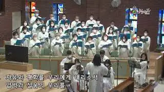 자유와 평화 (히브리노예들의 합창) 공능교회 할렐루야 성가대 지휘자 유수미 2022.8.14