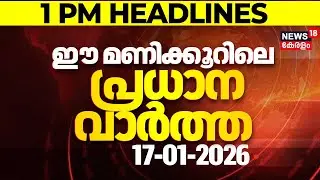 Today Breaking News | ഈ മണിക്കൂറിലെ പ്രധാന വാർത്ത | Top Headlines Of The Hour | 17-01-2026