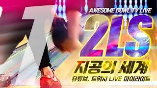 [LIVE하이라이트] 지공의 세계 투핸드 덤리스 STORM 2LS 지공법 Part 1