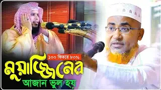 বেশির ভাগ মুয়াজ্জীনের আজান.ভুল হয়
