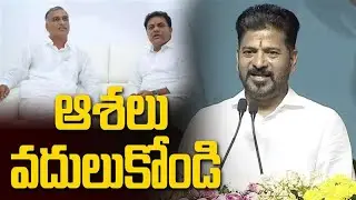 ఆశలు వదులుకోండి | Revanth Reddy Comments On KTR & Harish Rao @Hittvtelugunews