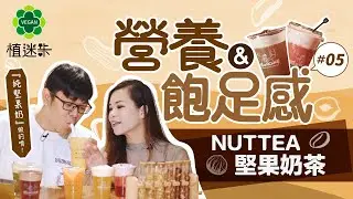 NUTTEA堅果飲  vegan的天堂