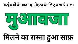 Big decision for New Noida, way cleared for compensation