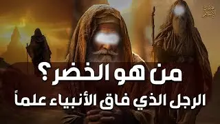 من هو الخضر؟ وأين كان لقاؤه بموسى عليه السلام؟ قصة أغرب من الخيال يرويها الشيخ محمد العريفي