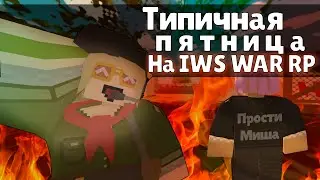 ТИПИЧНАЯ ПЯТНИЦА НА IWS  WAR RP | Кто бы мог подумать... | ShalowanOFF | Unturned