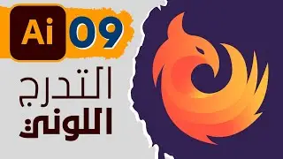 09 - التدرج اللوني فى الاليستريتور - Gradient Tool in Adobe Illustrator CC