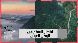 أشكال السطح في الوطن العربي\أجا 210