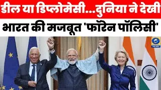 🔴WATCH | डील या डिप्लोमेसी...दुनिया ने देखी भारत की मजबूत 'फॉरेन पॉलिसी' News360 |
