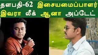 AR Rahman to compose music for Actor Vijay - Murugadoss's Thalapathy 62?