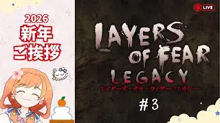 あけましておめでとう！年明け初配信【Layers of Fear: Legacy】恐怖の館で狂気を描くホラーゲーム＃3