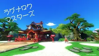 【ラグマス】そうだ、散歩をしよう【1434回】