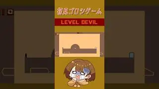 【#leveldevil 】ここ苦手すぎる！！！嫌！！！！#shorts