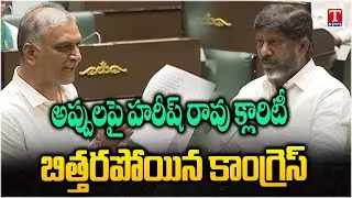 Harish Rao About Congress Party Lies On BRS Govt Debt | Assembly 2024 | T News