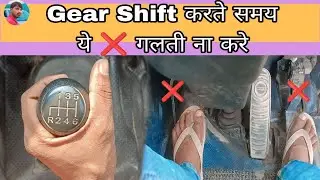 Avoid This Mistake While Shifting Gears || गियर शिफ्ट करते समय ये  गलती ना करे ❌🤯