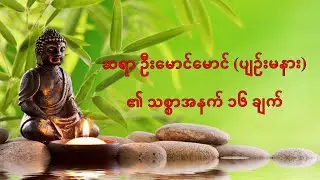 B (5) သစ္စာအနက် (၁၆)ချက်