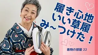 ＜着物の部屋 - 22＞履き心地いい草履 み〜つけた！……アシックス商事との共同開発で「（株）おかだ」が取扱う草履。そのおすすめポイントとは。