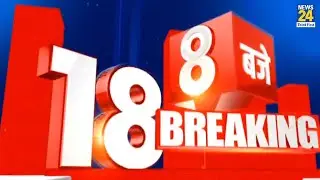 सुबह 8 बजे की 18 Breaking News || 21 June 2022 || Today's News || News24