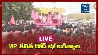 TRS MP Kavitha LIVE | MP Kavitha Road Show at Jagtial | Telangana Elections Campaign | New Waves