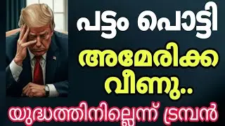 പട്ടം പൊട്ടി അമേരിക്ക വീണു. യുദ്ധത്തിനില്ലെന്ന് ട്രമ്പൻ 