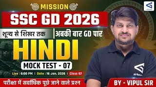 MISSION SSC GD 2026 | हिंदी मॉक टेस्ट 05 | लाइव प्रैक्टिस & टॉप क्वेश्चन्स  | SSC GD 5 February 2025