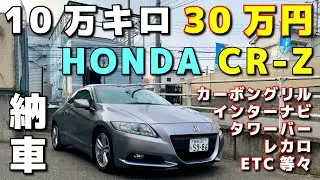 現金30万！HONDA CR-Z納車！装備多数10万キロ走行！事故歴アリ！状態の確認とコレからどうする？