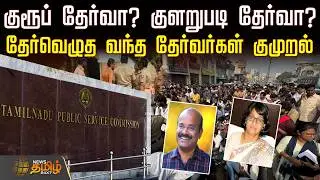 குரூப் தேர்வா? குளறுபடி தேர்வா? - தேர்வெழுத வந்த தேர்வர்கள் குமுறல் | TNPSC Group2