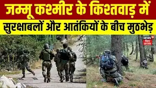 Jammu Kashmir Encounter : किश्तवाड़ में सुरक्षाबलों और आतंकियों के बीच मुठभेड़ | Kishtwar Encounter