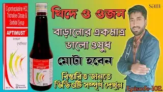 Aptimust Syrup❓Cyproheptadine Syrup❓Aptimust Syrup Uses in Bengali❓খিদে বাড়ানোর ওষুধ