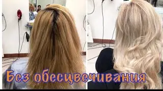 Песочный бежевый блонд. Осветление темных корней и рыжей длины крем краской, без обесцвечивания