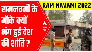 West Bengal: How situation got tense on the occasion of Ram Navami?