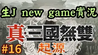 【真三國無雙起源】#16 第四章(曹) 再一個禮拜就DLC啦