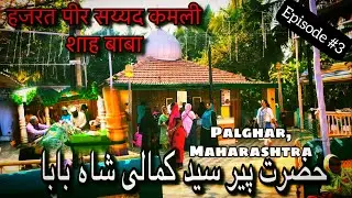 Hazrat Peer Syed Kamali Shah Baba | हजरत पीर सय्यद कमली शाह बाबा | Palghar Maharashtra | Ep #3