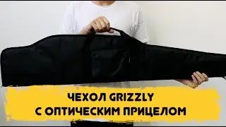 Чехол Grizzly с оптическим прицелом