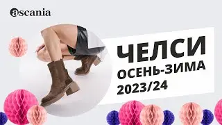 Челси. Осень-зима 2023 .