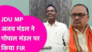 Gopal Mandal पर JDU MP Ajay Mandal ने किया FIR, MLA ने की थी 'अपमानजनक टिप्पणी' | Bihar Tak